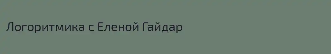Логоритмика с Еленой Гайдар